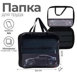 Папка для труда, А4, текстильная, 33.5×26×6 см «Тачка»