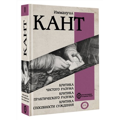 АСТ Иммануил Кант "Критика чистого разума. Критика практического разума. Критика способности суждения"
