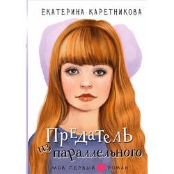 АСТ Каретникова Е.А. "Предатель из параллельного"