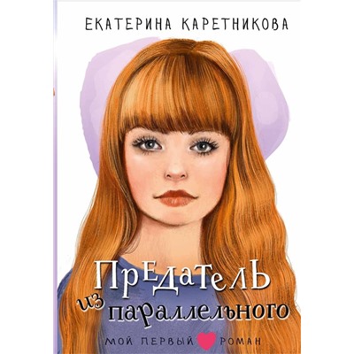 АСТ Каретникова Е.А. "Предатель из параллельного"