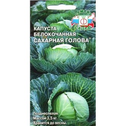 Капуста бк Сахарная голова (Седек)