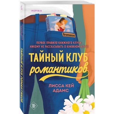 Эксмо Лисса Кей Адамс "Тайный клуб романтиков"