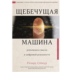 АСТ Ричард Сеймур "Щебечущая машина"