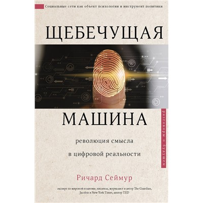 АСТ Ричард Сеймур "Щебечущая машина"