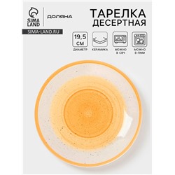 Тарелка десертная Доляна «А-ля Прима», d=19.5 см, керамика, жёлтая