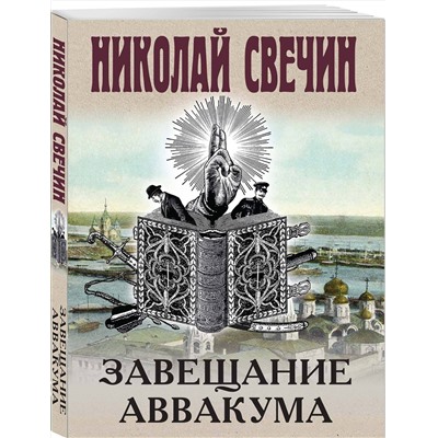Эксмо Николай Свечин "Завещание Аввакума"