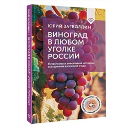 АСТ Юрий Загвоздин "Виноград в любом уголке России. Проверенная и эффективная методика выращивания капризной ягоды"