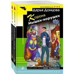 Эксмо Дарья Донцова "Комплект из 2 книг (Корона Мышки-норушки. Иванушка на курьих ножках)"