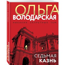 Эксмо Ольга Володарская "Седьмая казнь"