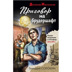 Эксмо Геннадий Сорокин "Приговор на брудершафт"