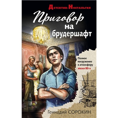 Эксмо Геннадий Сорокин "Приговор на брудершафт"