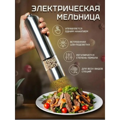 Мельница для перца соли и всех специй #23043433