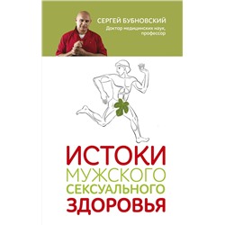 Эксмо Сергей Бубновский "Истоки мужского сексуального здоровья"