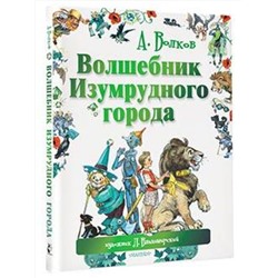 АСТ Волков А.М., Владимирский Л.В. "Волшебник Изумрудного города"