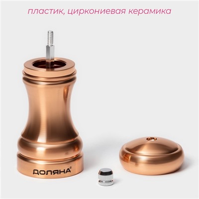 Мельница для специй Доляна «Медиал», 11,5 см, цвет медный
