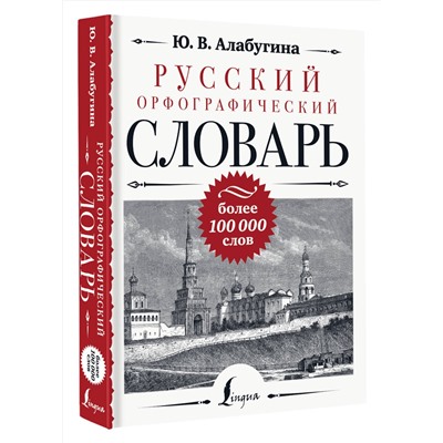 АСТ Ю. В. Алабугина "Русский орфографический словарь: более 100 000 слов"