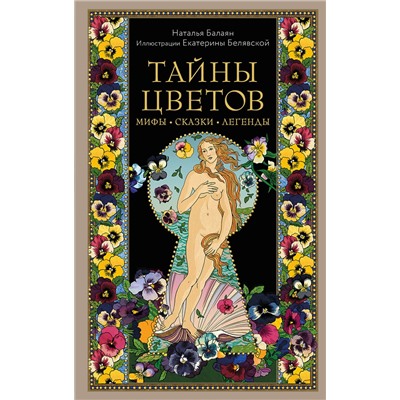 Эксмо Наталья Балаян "Тайны цветов. Мифы, сказки, легенды. Подарочная книга с цветными авторскими иллюстрациями"