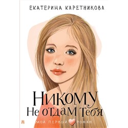 АСТ Каретникова Е.А. "Никому не отдам тебя"