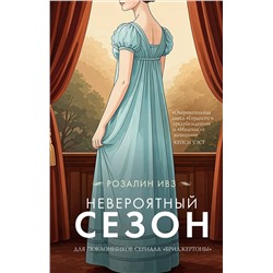 АСТ Розалин Ивз "Невероятный сезон"