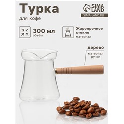 Турка «Арабика», 300 мл, 18×8.5×10 см, деревянная ручка, стекло
