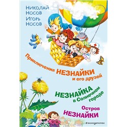 Эксмо Николай Носов, Игорь Носов "Приключения Незнайки и его друзей. Незнайка в Солнечном городе. Остров Незнайки (ил. О. Горбушина)"