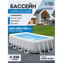 Бассейн каркасный INTEX Prism Frame 26788NP, 400×200×100 см, фильтр-насос, лестница, прямоугольный