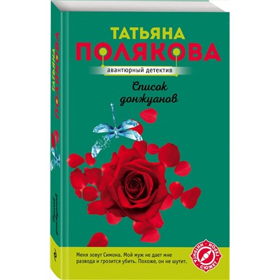 Эксмо Татьяна Полякова "Список донжуанов"