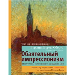 АСТ Оберто В. "Обаятельный импрессионизм: искусство, изменившее западный мир"