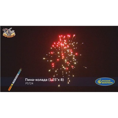 Римские свечи Р5724 Пина-колада (1,25" х 8)