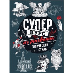 АСТ Мистер Грей "Суперкурс по рисованию. Готический стиль"