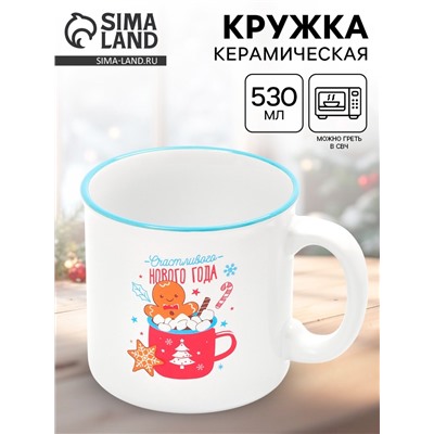 УЦЕНКА Кружка керамическая новогодняя «Счастливого года», 530 мл