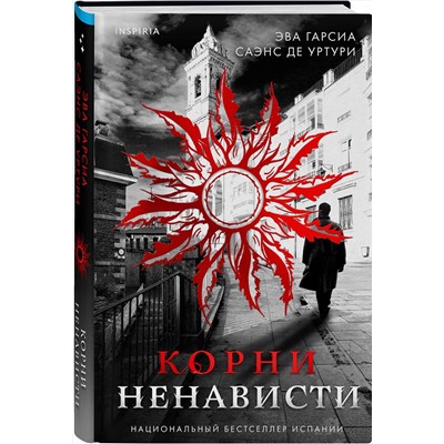 Эксмо Эва Гарсиа Саэнс де Уртури "Корни ненависти (Серия "Белый город". Книга 3)"