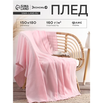 Плед флисовый «Экономь и Я», розовый, 150×180 см, плотность 160 г/м²
