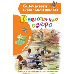 АСТ Астафьев В.П. "Васюткино озеро"