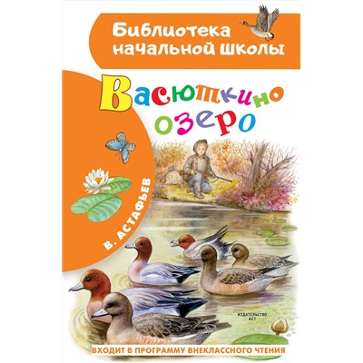 АСТ Астафьев В.П. "Васюткино озеро"