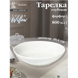 Тарелка глубокая Magistro Willow, d=20.4 см, 800 мл, фарфор, голубая