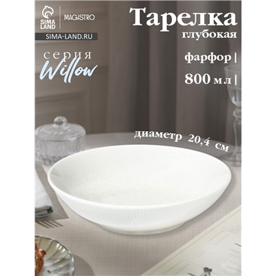 Тарелка глубокая Magistro Willow, d=20.4 см, 800 мл, фарфор, голубая