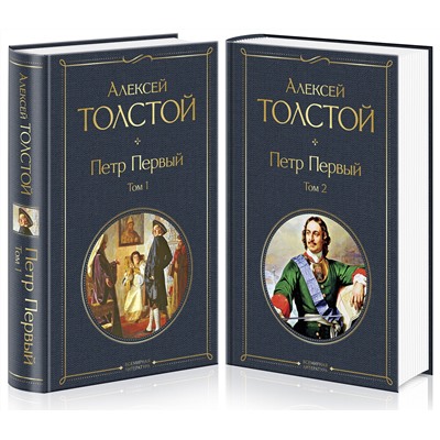 Эксмо Алексей Толстой "Петр Первый (комплект из 2 книг)"