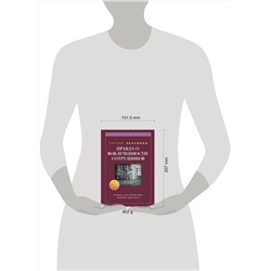 Эксмо Патрик Ленсиони "Правда о вовлеченности сотрудников. Причины, из-за которых люди ненавидят свою работу"