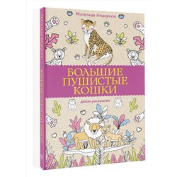 АСТ Матильда Андерсен "Большие пушистые кошки. Раскраски антистресс"