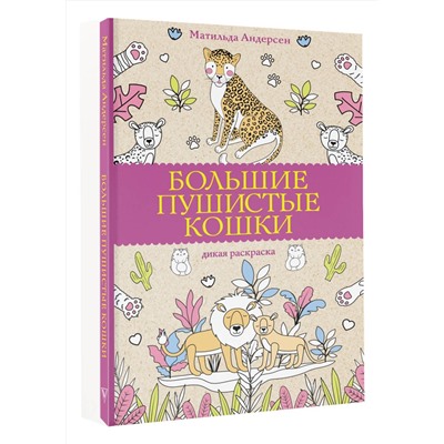 АСТ Матильда Андерсен "Большие пушистые кошки. Раскраски антистресс"