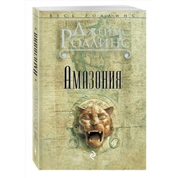 Эксмо Джеймс Роллинс "Амазония"