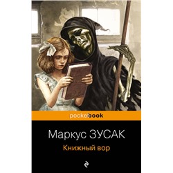 Эксмо Маркус Зусак "Книжный вор"
