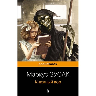 Эксмо Маркус Зусак "Книжный вор"