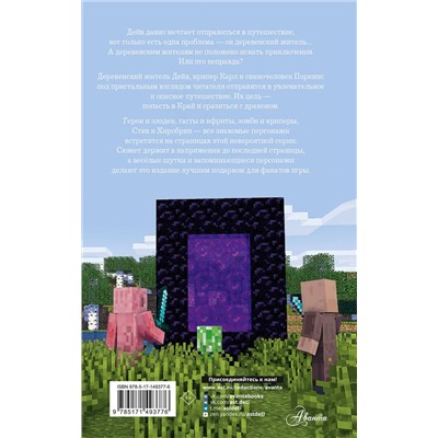 АСТ Вилладжер Д. "Легенда Дейва, деревенского жителя в Minecraft. Книга 1"
