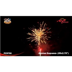 Фейерверк РС9750 Взятие Берлина (2,75" х 49)