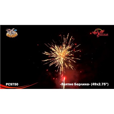 Фейерверк РС9750 Взятие Берлина (2,75" х 49)