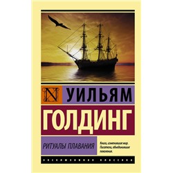 АСТ Уильям Голдинг "Ритуалы плавания"