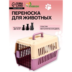 Переноска для животных, 44×31×27 см, пластик, бежевая, лавандовая