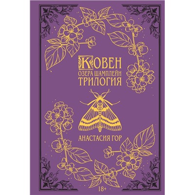 358678 Эксмо Анастасия Гор "Ковен озера Шамплейн. Трилогия (Подарочное издание)"